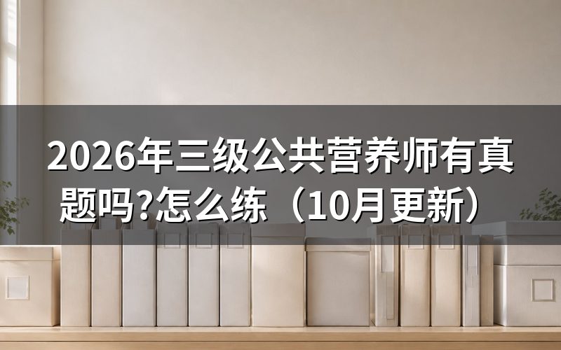 公共营养师三级书怎么选