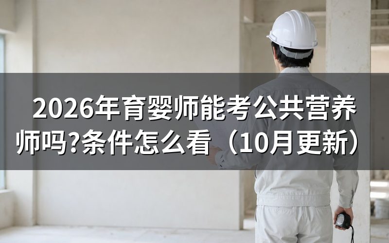 公共营养师报考条件怎么看？