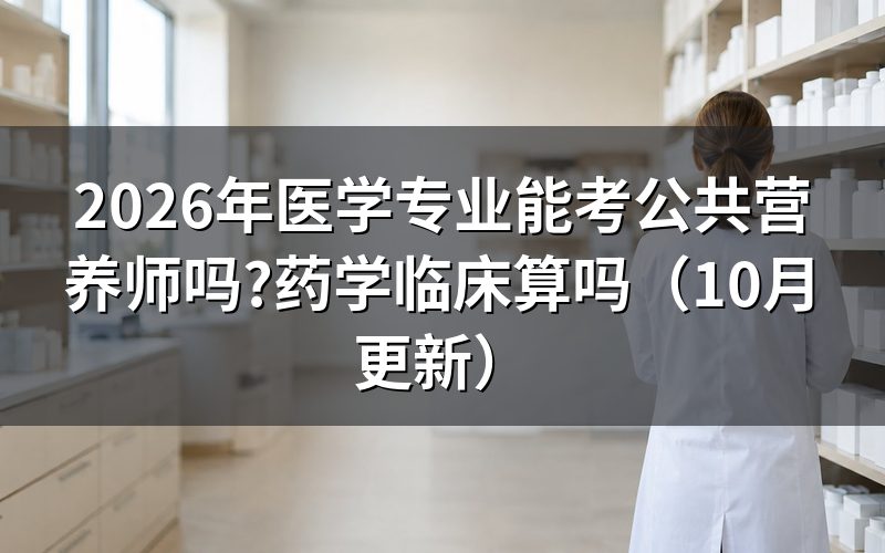 药学考营养师符合哪些报考条件?