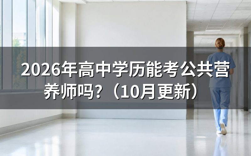 公共营养师报考条件是什么?