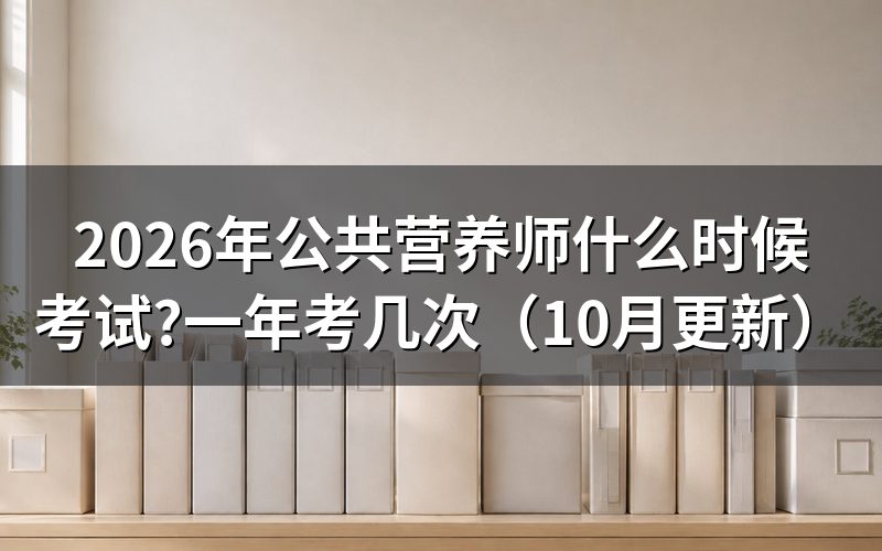 公共营养师报名时间怎么查?