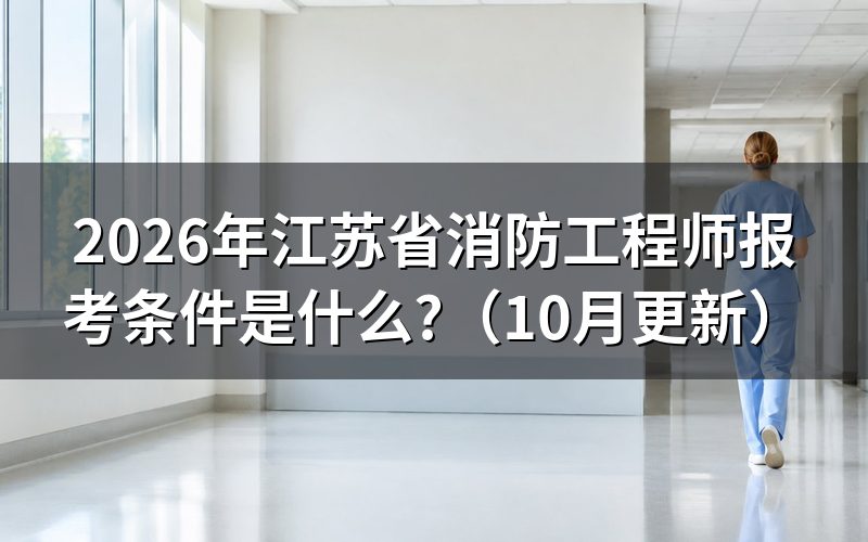 江苏报考消防工程师要什么条件?
