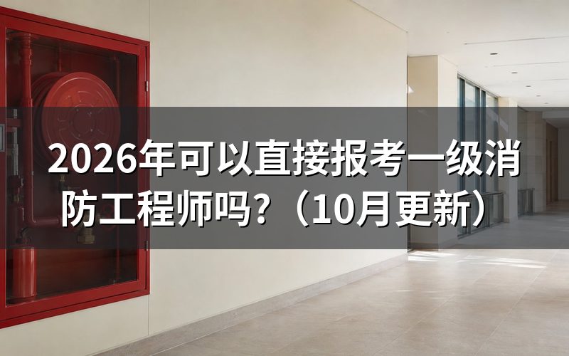 一级消防工程师报考条件是什么