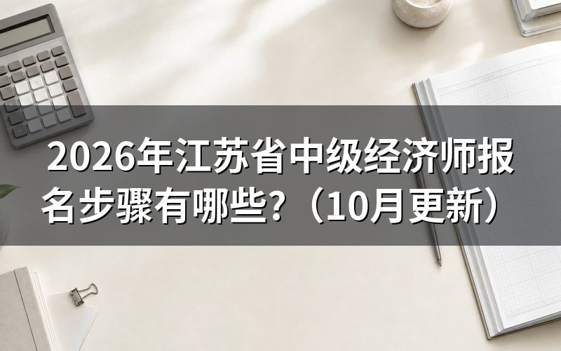 江苏中级经济师报名入口在哪?