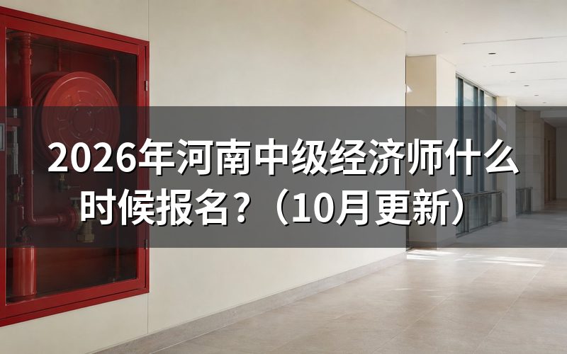 河南中级经济师报考官网入口
