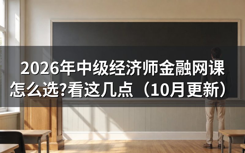 金融中级经济师培训怎么选?