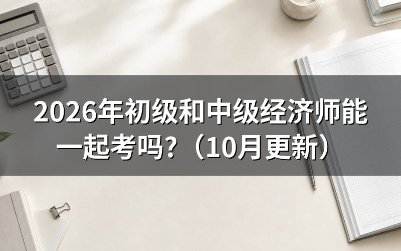 中级经济师报考条件是什么?