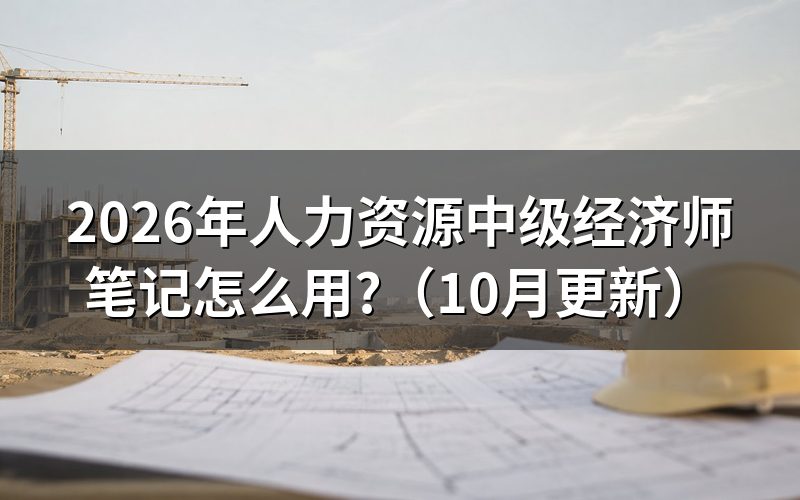 中级经济师人力资源好考吗？