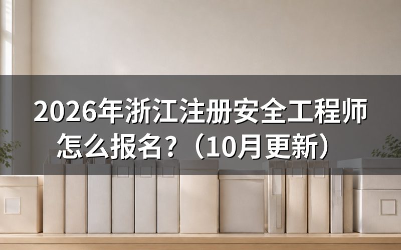 浙江安全注册工程师报名时间