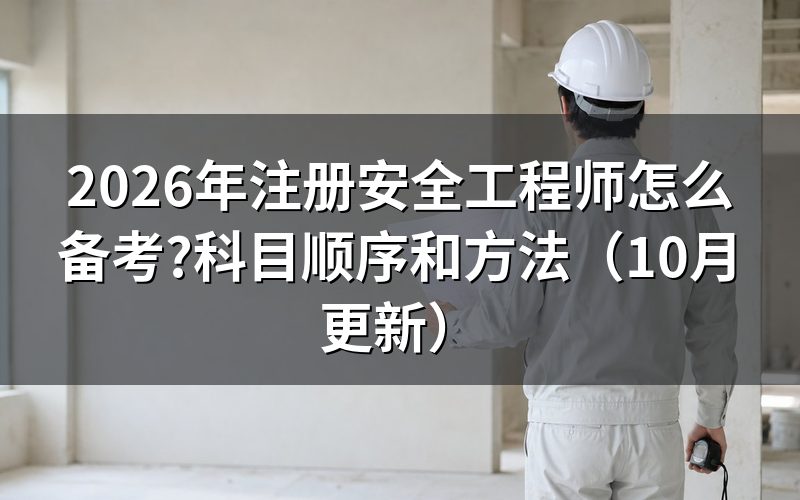 注册安全工程师资料怎么选?