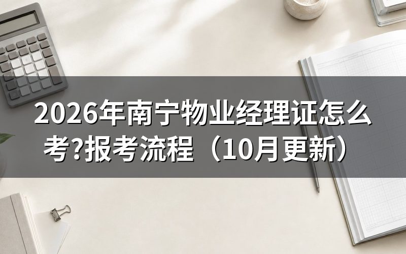 物业经理证书怎么考？