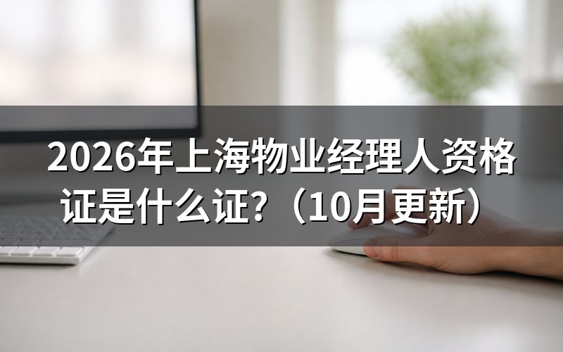 上海物业经理证书怎么考?