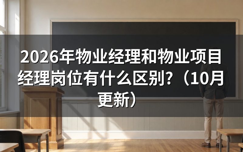 物业经理双证是统一要求吗
