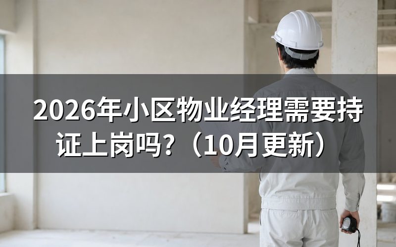 物业经理要什么证?