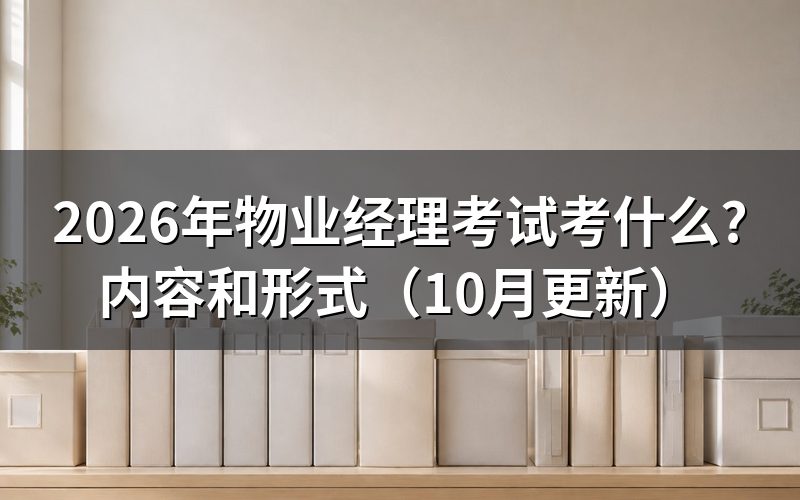 物业经理人上岗证培训学什么？