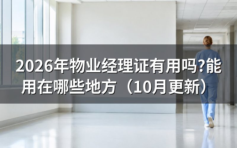 小区物业经理需要持证上岗吗？