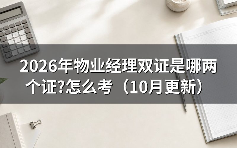两种物业经理证有什么区别?