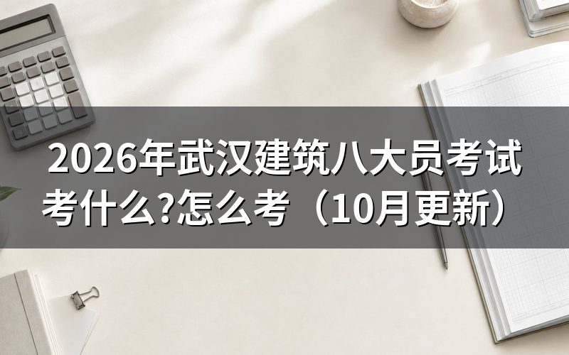 建筑八大员考试资料有哪些