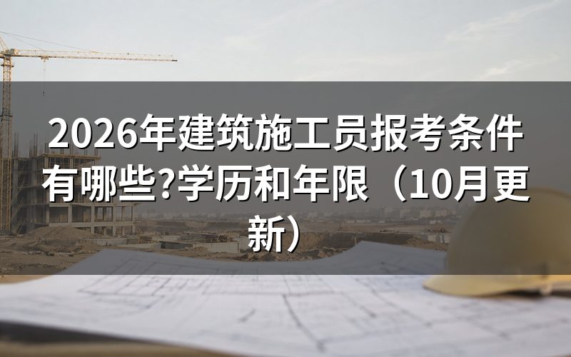 建筑八大员施工员证在哪报考？