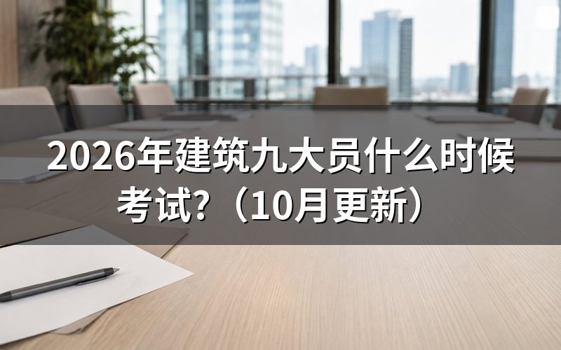 建筑九大员在哪里报名?
