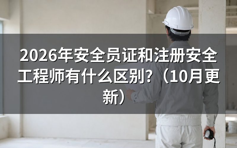 安全员证是职业资格证吗?