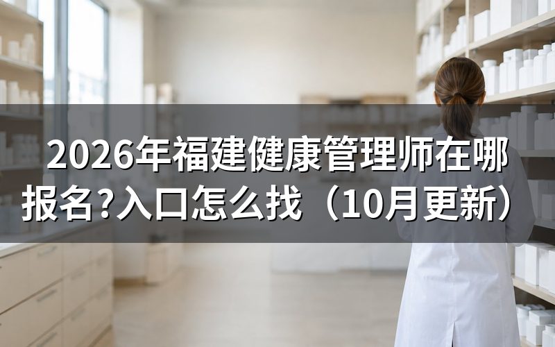 福建健康管理师报名费用多少钱?