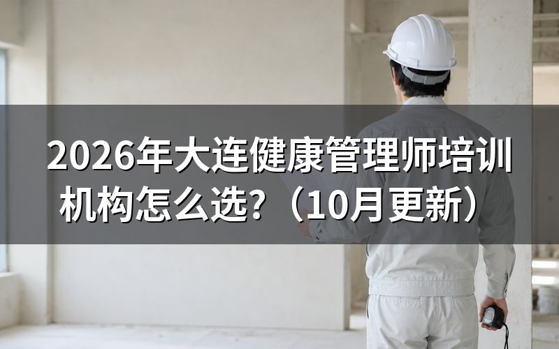 大连健康管理师考试时间怎么查?