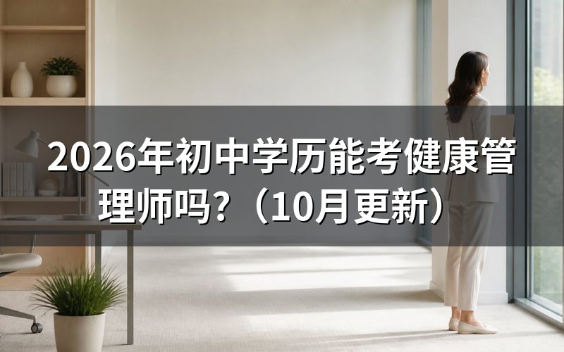 健康管理师证书报考条件怎么看?
