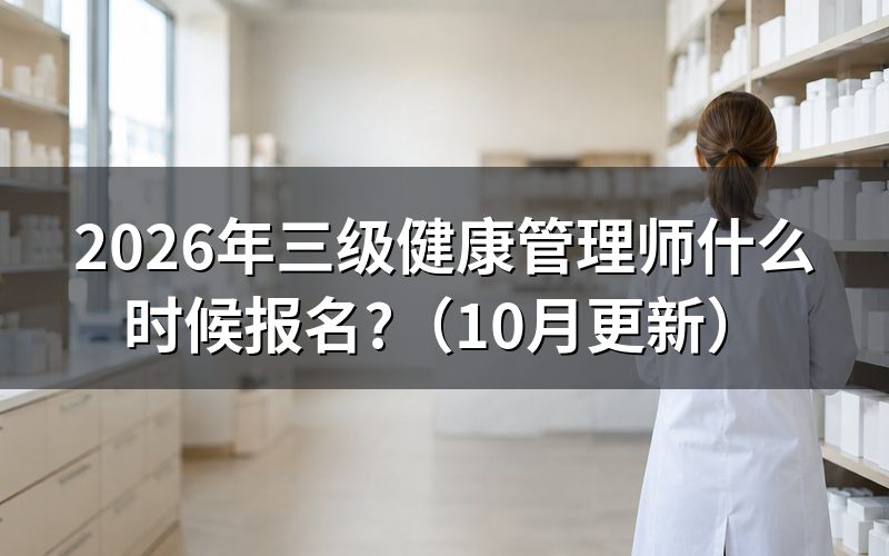 报名三级健康管理师何时开始?