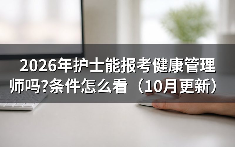 护士健康管理师报名怎么看?