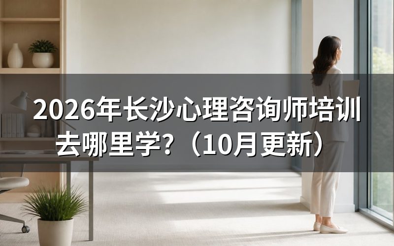 长沙心理咨询师报考条件是什么?