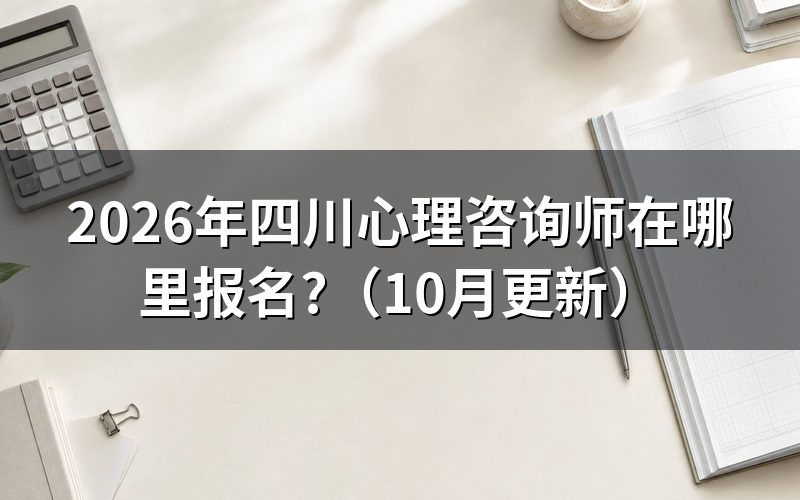 报考心理咨询师四川去哪报名?