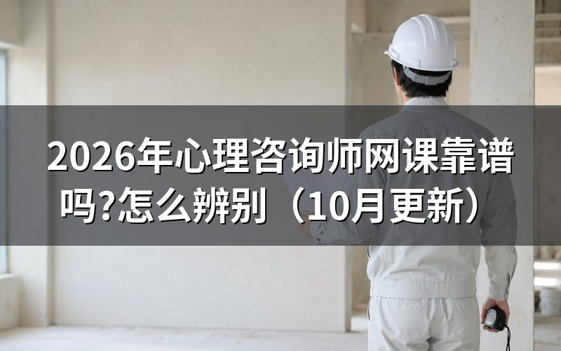 心理师培训怎样判断可靠