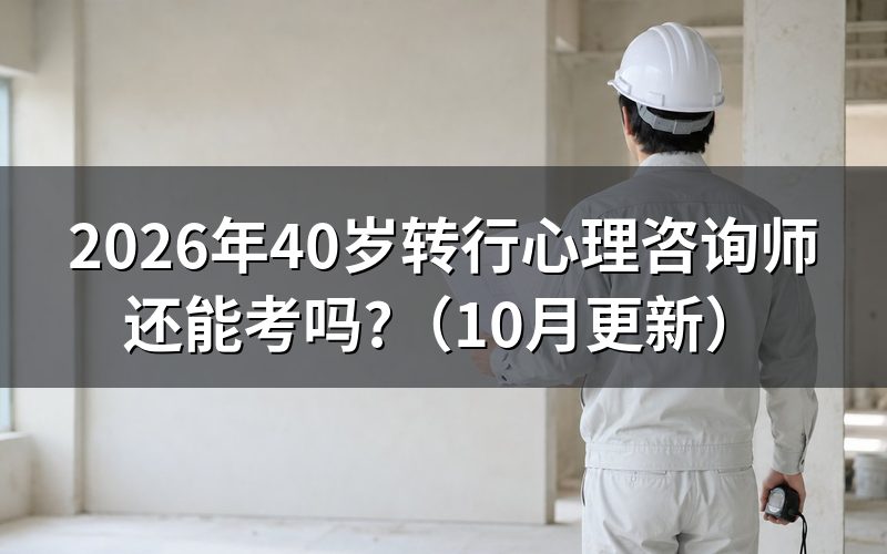 报考心理咨询师的基本条件是什么？