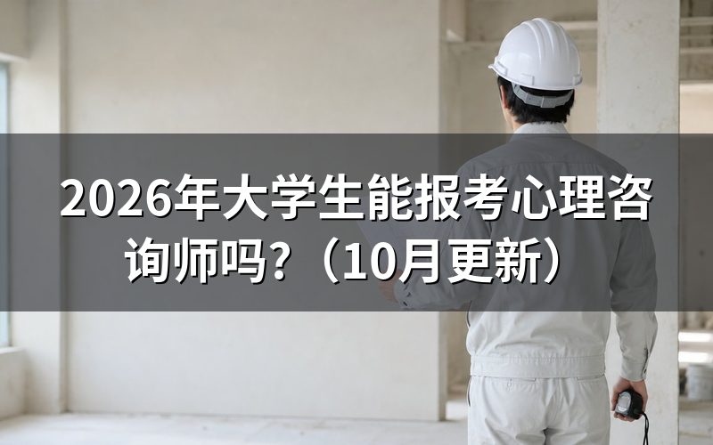 报考心理咨询师的基本条件是什么