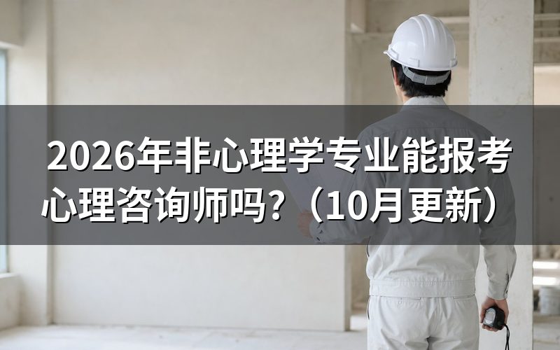 报考心理咨询师的基本条件是什么?