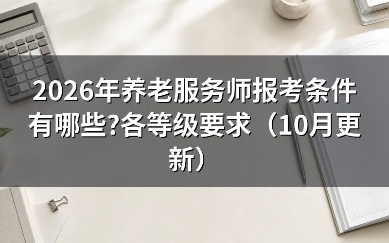 养老服务师要求什么学历?