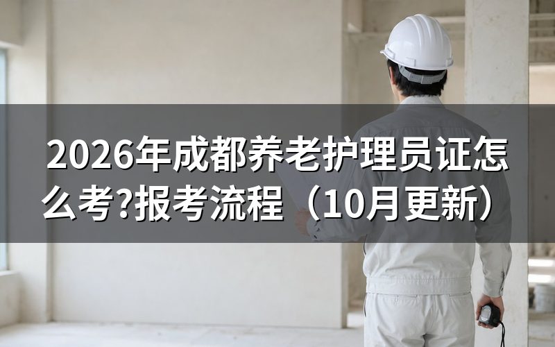 成都养老护理员培训怎么选?