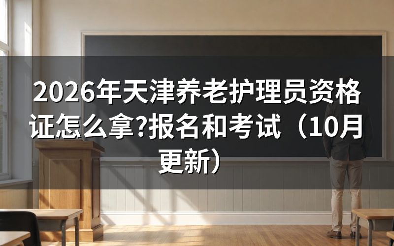 天津养老护理员报考怎么操作