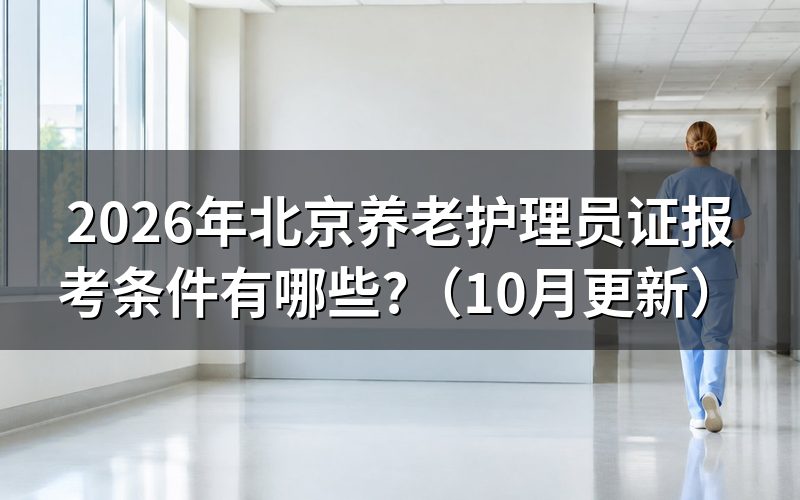 北京养老护理员证怎么考?