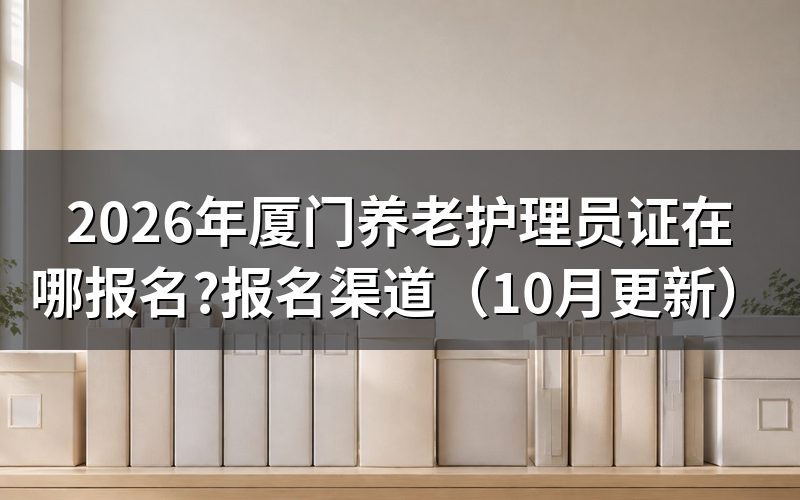 厦门养老护理员证书补贴怎么领？