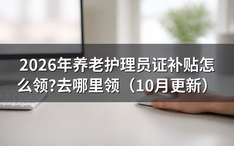养老护理员培训能领补贴吗？