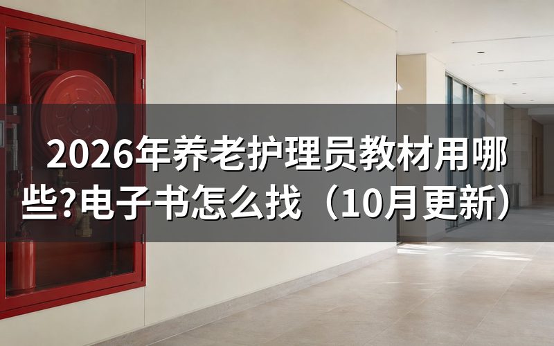 养老护理员考试题库怎么选