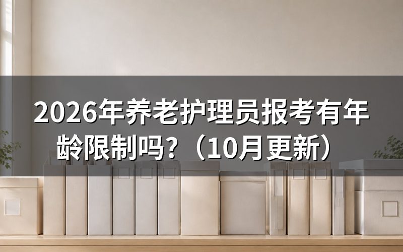 养老护理员证报名条件看什么?