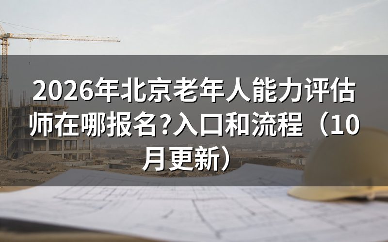 北京老年人能力评估师证怎么考?