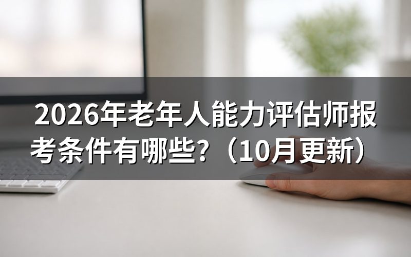 养老评估师需要什么学历？