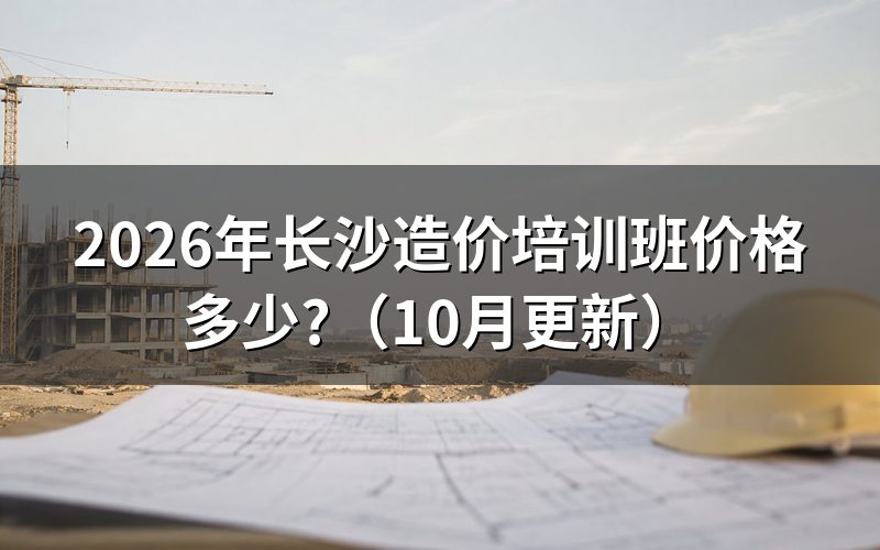 长沙工程造价实战培训班多少钱