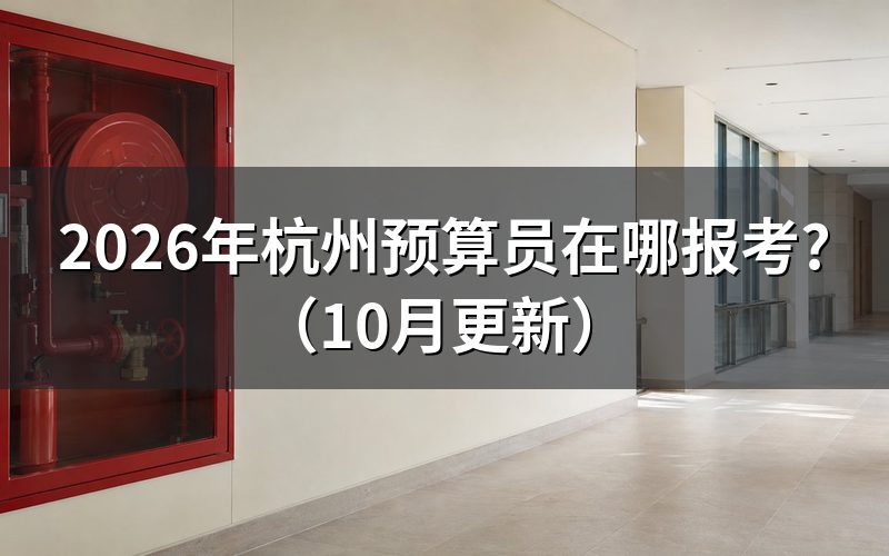杭州造价培训怎么选?