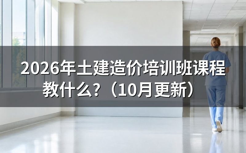 土建造价实战培训班教什么?