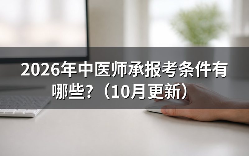 怎样考师承中医?